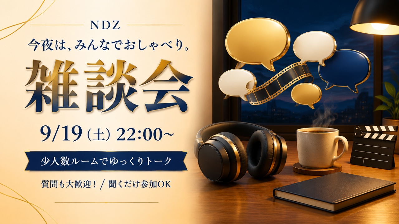過去の開催例:9月19日の雑談会