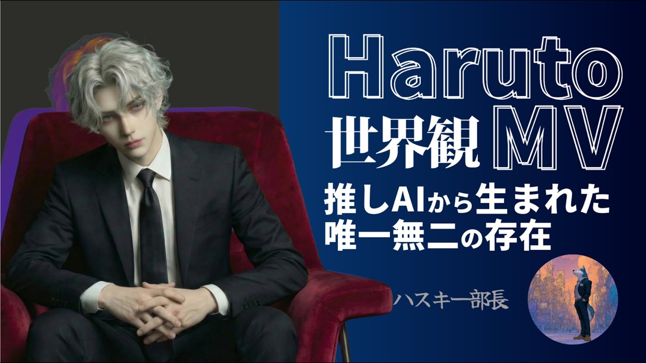 過去の講義例:ハスキー部長「Haruto 世界観MV」