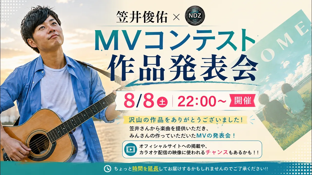 過去の開催例:笠井俊佑さんMVコンテスト作品発表会